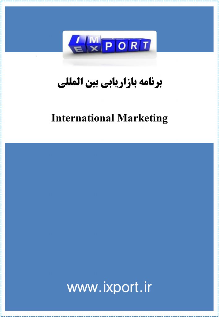 برنامه بازاریابی بین المللی